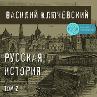 Василий Ключевский. «Русская история. Том 2». Часть 28 - Искусственный Интеллект Ivan