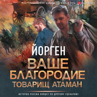 Йорген. «Ваше благородие товарищ атаман». Часть 2 - Юрий Белик
