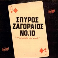 Hara Sti Mana Sou Kale - Spyros Zagoraios