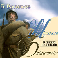 Васильев Борис Львович. «В списках не значился». Часть 13 - Ефим Каменецкий