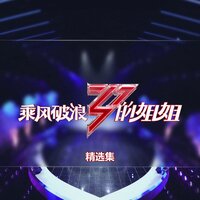 情人 - 万茜 & 伊能静 & 李斯丹妮 & 张雨绮 & Ling Huang & 金晨