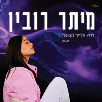 לרוץ אחריך - Meitar Rubin