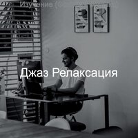 Настроения (Кофе) - Джаз Релаксация