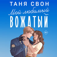Таня Свон. «Мой любимый вожатый». Часть 15 - Полина Войченко