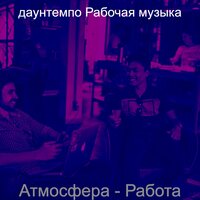 Атмосфера (За работой) - даунтемпо Рабочая музыка
