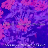 Видения (Стресс) - блестящий Музыка для сна