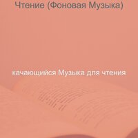 Моменты (Изучение) - качающийся Музыка для чтения