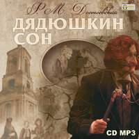 Федор Достоевский. «Дядюшкин сон». Часть 7 - Юлия Тарасова