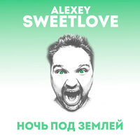 Лицуха - Alexey Sweetlove