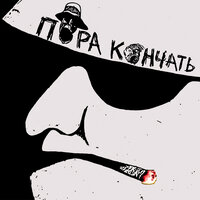 Счастье - Пора Кончать
