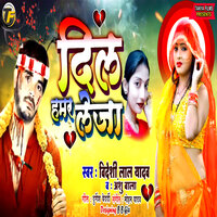 Dil Hamar Leja - Anshu Bala & Bideshi Lal Yadav