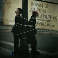 Влюбись - DAASHA