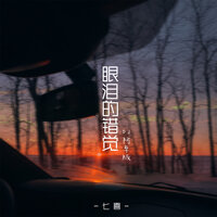 眼泪的错觉 - 七喜 & Ah Cheuk