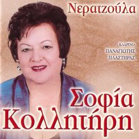 Kanaria - Sofia Kollitiri
