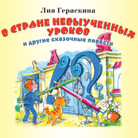 Гераскина Лия Борисовна. «В стране невыученных уроков». Часть 23 - Валерий Кухарешин
