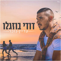 עדיין נזכר - Dudi Buzaglo