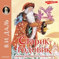 Владимир Даль. «Старик-годовик». Часть 11 - Юрий Лазарев