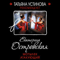 Екатерина Островская. «Мотылек атакующий». Часть 2 - Калиниченко Елена