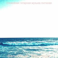 Мечты (Выходные) - Спокойная гитарная музыка гостиная