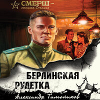 Александр Тамоников. «Берлинская рулетка». Часть 9 - Виталий Сулимов