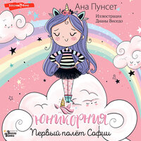 Диана Виседо, Ана Пунсет. «Первый полёт Софии». Часть 1 - Татьяна Андреева