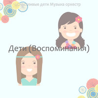 Видения (Дошкольное) - Счастливые дети Музыка оркестр