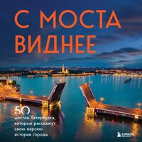 Агнесса Невская. «С моста виднее. 50 мостов Петербурга, которые расскажут свою версию истории города». Часть 4 - Марина Тропина