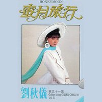 難忘星期天 - 劉秋儀