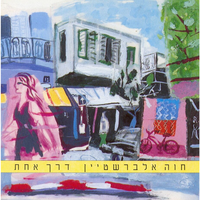 שעה של חסד - Chava Alberstein
