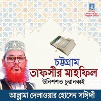 Tafsir Mahfil Chittagong Unissho Churanobboi, Pt. 01 - Allama Delwar Hossain Sayedee