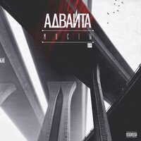 Мосты - Адвайта