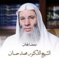 وصف الجنان - الشيخ الدكتور محمد حسان