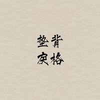垫背 - 戾格