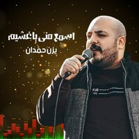 غابوا عن الساحة الكبار - يزن حمدان