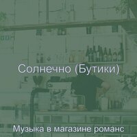 Звуки (Бутики) - Музыка в магазине романс