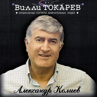 Официант - Вилли Токарев