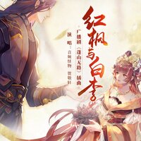 红枫与白李 - 音频怪物 & 贺敬轩