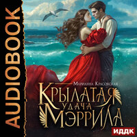 Марианна Красовская. «Крылатая удача Мэррила». Часть 24 - Ксения Широкая