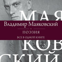 Владимир Маяковский. «Поэзия. Все в одной книге». Часть 21 - Иван Букчин & Евгений Покрамович
