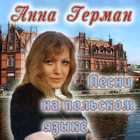 Далеко от солнца - Анна Герман