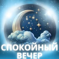 Тихие грёзы - Музыка для спокойной спальни & Засыпайте мгновенно & Лекарства для снятия стресса