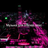 Чувство (Гостиная в отеле) - Музыка для отелей люкс