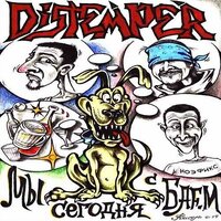 Вечный совок, Часть 1 - Distemper