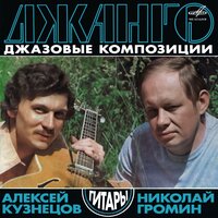 Жимолость - Алексей Кузнецов & Николай Громин