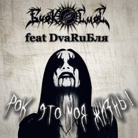 Рокер Оля - Биокосмос & DvaRuБля