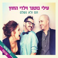 עוד ועוד לנוע - Elai Botner and Yaldei Hachutz & Elai Botner