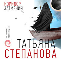 Татьяна Степанова. «Коридор затмений». Часть 44 - Наталия Урбанская