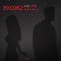 Ухожу - Ани Лорак & Миша Марвин