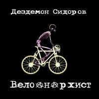 Да здравствует панк! - Дездемон Сидоров