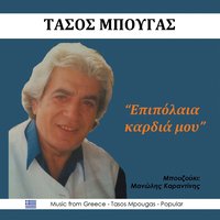 Ντουγρού για το Δαφνί - Μανώλης Καραντίνης & Tasos Mpougas